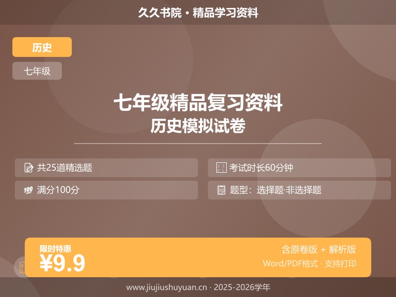 七年级上\七年级上历史\统编版\【七上历史】第三次月考\第三次月考卷02（全解全析）   七上统编版历史