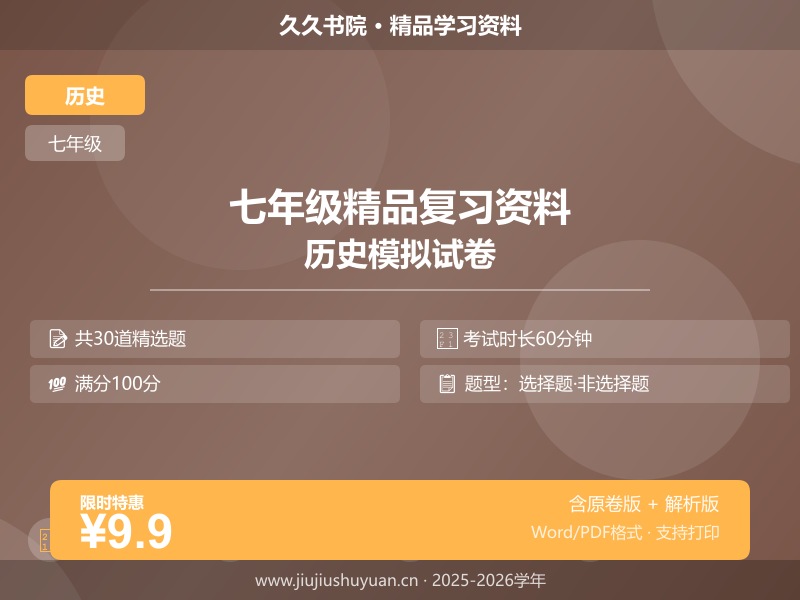 七年级上历史\统编版\【七上历史】期中试卷\七上历史期中测试（范围：第1–12课）【期中测试】 （解析版）  七上统编版历史