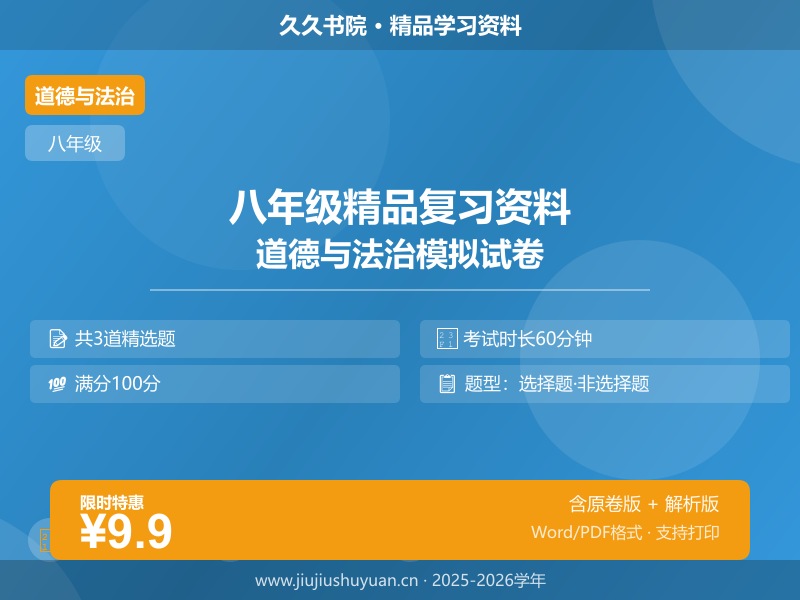 期中学情评估卷（含答案）  八上部编版道法