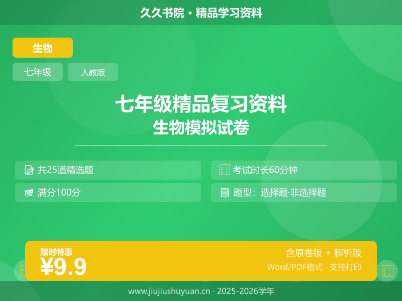 2025-2026学年七年级生物下学期期末模拟卷·提升卷（新教材人教版）（考试版）