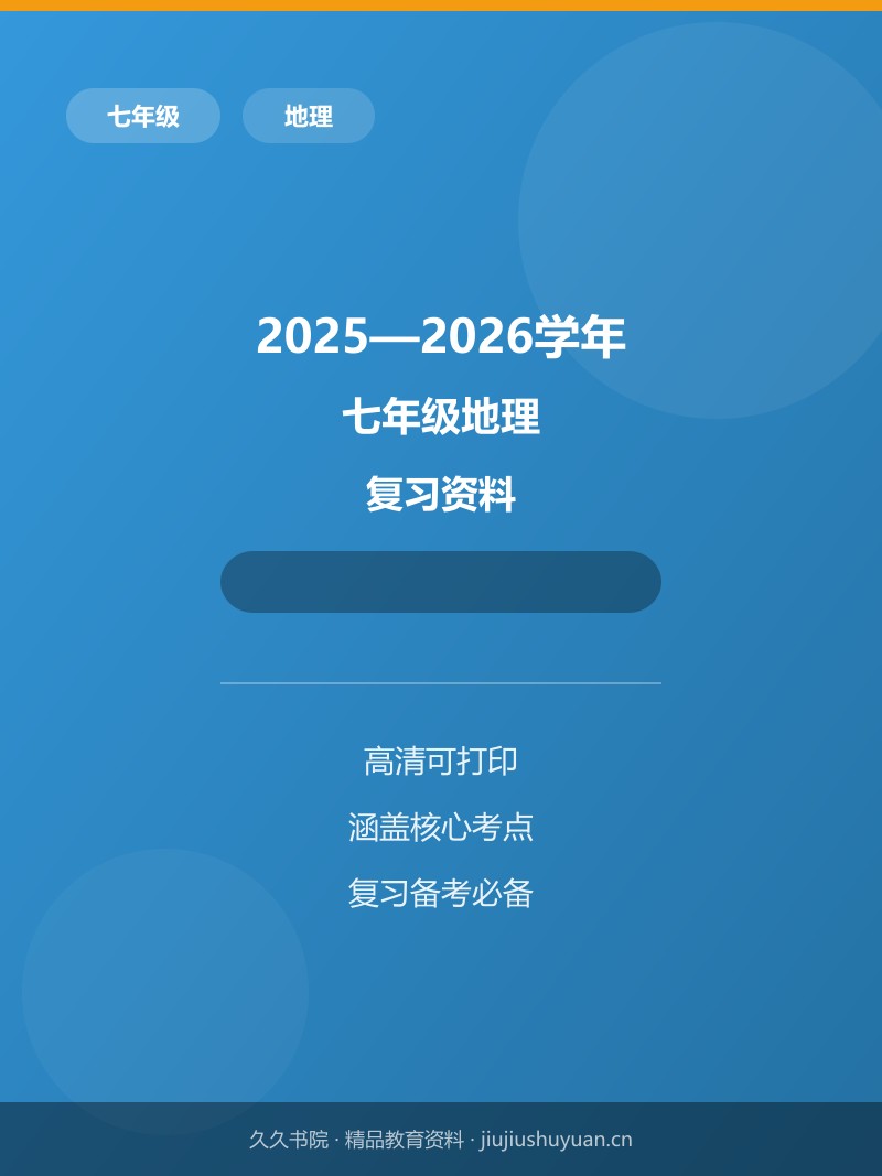 第2章 认识地球（培优卷） 七上湘教版地理