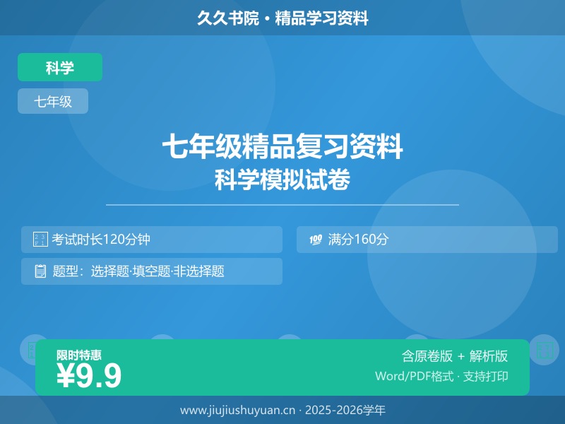 浙江省七年级第二学期水平考试科学试卷B（学生版）