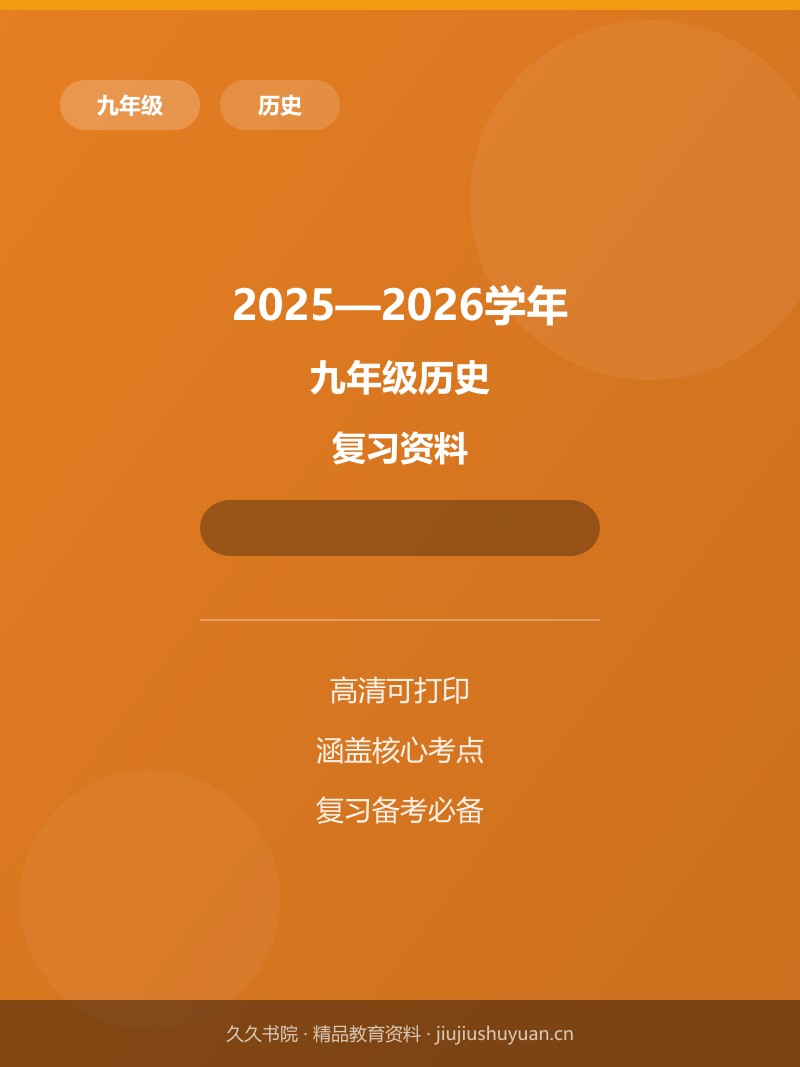 第六单元 资本主义制度的初步确立【综合检测卷】  九上历史统编版