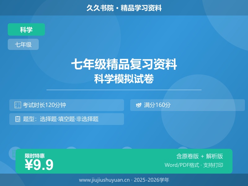 浙江省七年级第二学期水平考试科学试卷C（学生版）