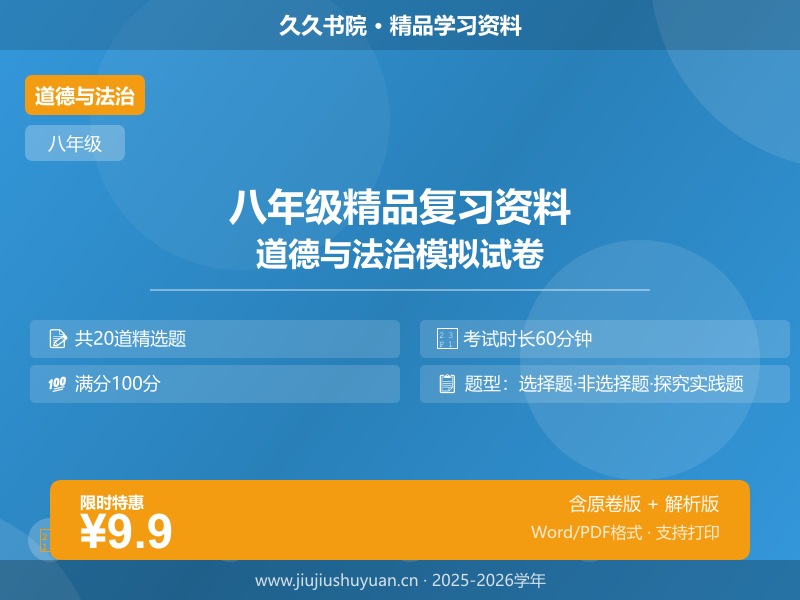 道法开学摸底卷（考试版A4）  八上部编版道法