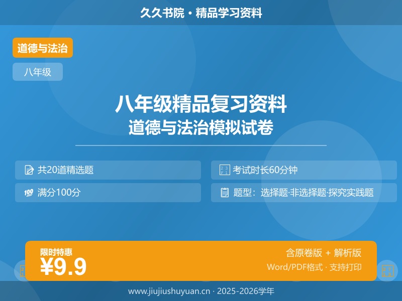 道法开学摸底卷（解析版）  八上部编版道法