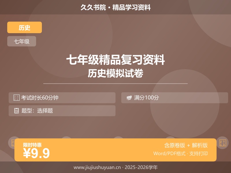 七年级上历史\统编版\【七上历史】一课一练\第8课 夏商周时期的科技与文化  七上统编版历史