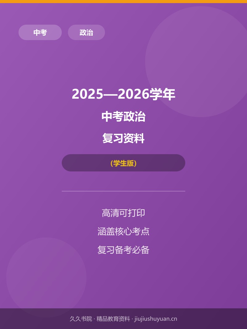 12八上第四单元 维护国家利益（学生版）   2025中考道法真题
