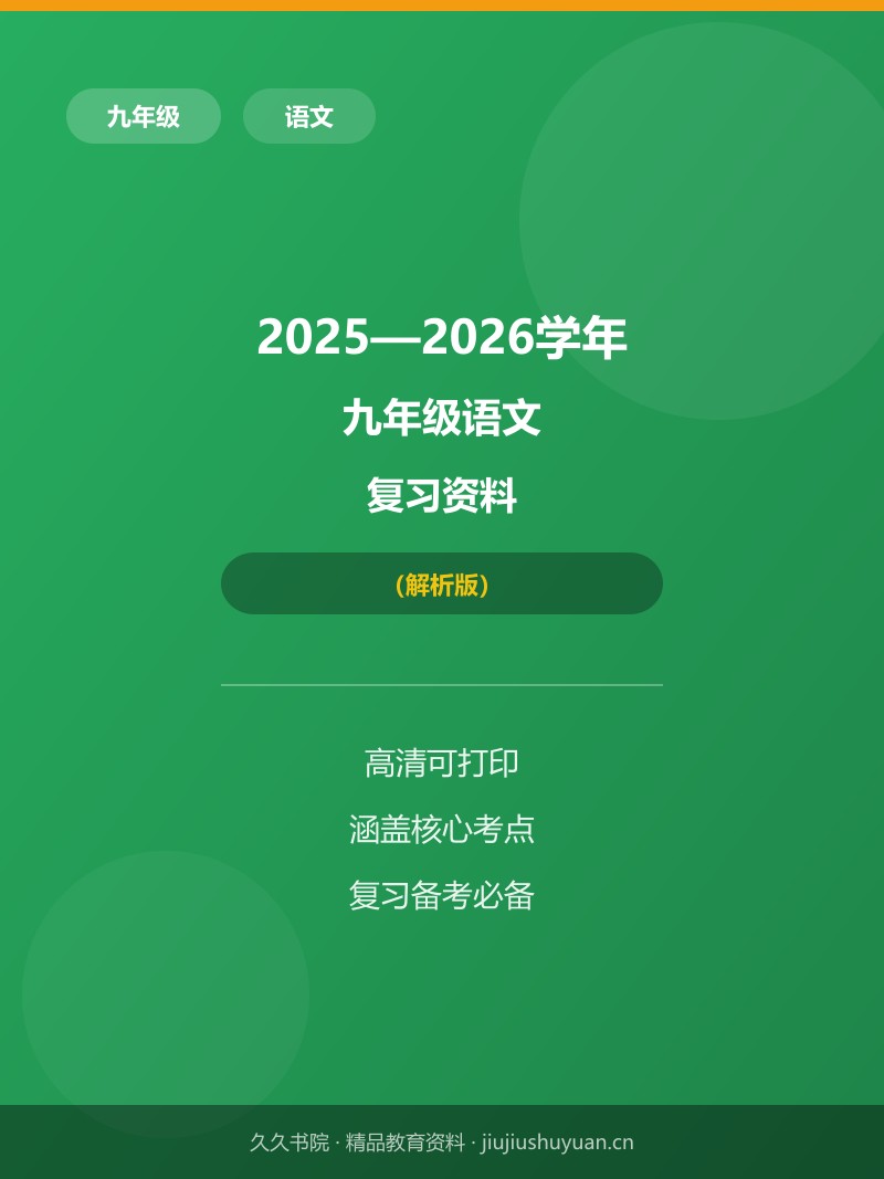 一遍过：答案版   九上语文统编版