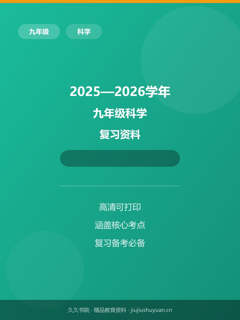 九上 浙教版 科学第一章测试卷